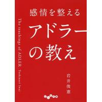 感情を整えるアドラーの教え/岩井俊憲 | bookfanプレミアム