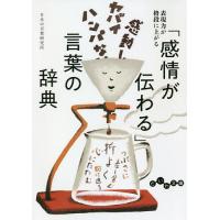 「感情が伝わる」言葉の辞典/日本の言葉研究所 | bookfanプレミアム