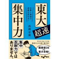 東大超速集中力 仕事と勉強の成果が変わる!/西岡壱誠 | bookfanプレミアム