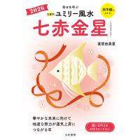 九星別ユミリー風水 2026-〔7〕/直居由美里 | bookfanプレミアム