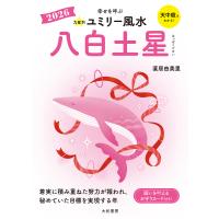九星別ユミリー風水 2026-〔8〕/直居由美里 | bookfanプレミアム