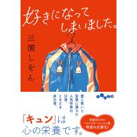 好きになってしまいました。/三浦しをん | bookfanプレミアム