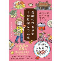 台湾にひとりで1か月住んでみた 50歳、セカンドライフ模索中!/おがたちえ | bookfanプレミアム
