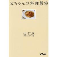 父ちゃんの料理教室/辻仁成 | bookfanプレミアム