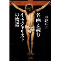 名画と読むイエス・キリストの物語/中野京子 | bookfanプレミアム