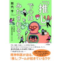 「推し」で心はみたされる? 21世紀の心理的充足のトレンド/熊代亨 | bookfanプレミアム