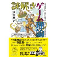 謎解きゲーム理論 この社会の「なぜ?」をときあかせ!/浅古泰史 | bookfanプレミアム