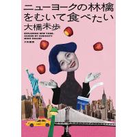 ニューヨークの林檎をむいて食べたい/大橋未歩 | bookfanプレミアム