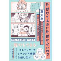 片付けてるのに片付かないので、東大卒の整理収納アドバイザーに頼んだら部屋が激変した/米田まりな/もなか | bookfanプレミアム