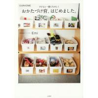 おかたづけ育、はじめました。 OURHOME 子どもと一緒にたのしく/Emi | bookfanプレミアム