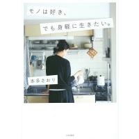 モノは好き、でも身軽に生きたい。/本多さおり | bookfanプレミアム