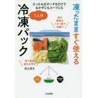 凍ったまますぐ使える1人分冷凍パック たった4分チンするだけでおかずにもスープにも/村上祥子/レシピ | bookfanプレミアム