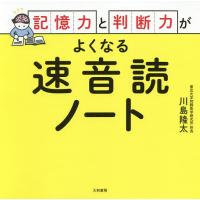 記憶力と判断力がよくなる速音読ノート/川島隆太 | bookfanプレミアム