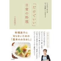 「だけでいい」日常の料理/小田真規子/レシピ | bookfanプレミアム