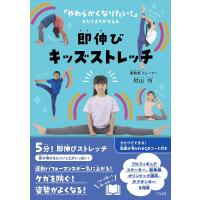 即伸びキッズストレッチ/村山巧 | bookfanプレミアム