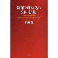 強運を呼び込む51の法則/本田健 | bookfanプレミアム