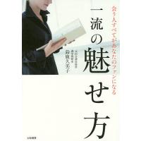 会う人すべてがあなたのファンになる一流の魅せ方/鈴鹿久美子 | bookfanプレミアム