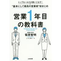 営業1年目の教科書 トップセールスが使いこなす!“基本にして最高の営業術”総まとめ/菊原智明/こつじゆい | bookfanプレミアム