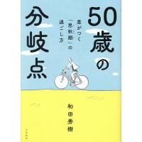 50歳からの人生が楽しくなる 本の商品一覧 通販 - Yahoo!ショッピング