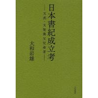 日本書紀成立考 天武・天智異父兄弟考/大和岩雄 | bookfanプレミアム