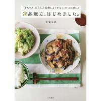 2品献立、はじめました。 「そろそろ、ちゃんと料理しようかな」と思ったら読む本/市瀬悦子/レシピ | bookfanプレミアム