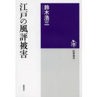 江戸の風評被害/鈴木浩三 | bookfanプレミアム
