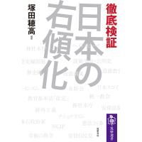 徹底検証日本の右傾化/塚田穂高 | bookfanプレミアム