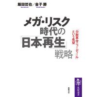 メガ・リスク時代の「日本再生」戦略 「分散革命ニューディール」という希望/飯田哲也/金子勝 | bookfanプレミアム