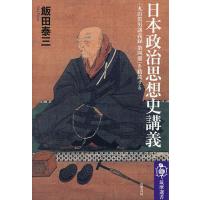 日本政治思想史講義 『丸山眞男講義録第四冊』を精読する/飯田泰三 | bookfanプレミアム