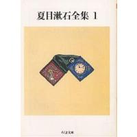 夏目漱石全集 1/夏目漱石 | bookfanプレミアム