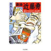 劇画近藤勇 星をつかみそこねる男/水木しげる | bookfanプレミアム