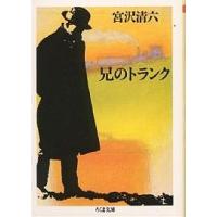 兄のトランク/宮沢清六 | bookfanプレミアム