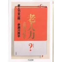 老人力/赤瀬川原平 | bookfanプレミアム