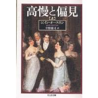 高慢と偏見 上/ジェイン・オースティン/中野康司 | bookfanプレミアム