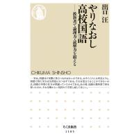 やりなおし高校国語 教科書で論理力・読解力を鍛える/出口汪 | bookfanプレミアム