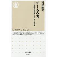 チームの力 構造構成主義による“新”組織論/西條剛央 | bookfanプレミアム