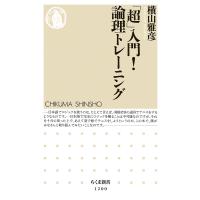 「超」入門!論理トレーニング/横山雅彦 | bookfanプレミアム