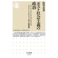 ポスト社会主義の政治 ポーランド、リトアニア、アルメニア、ウクライナ、モルドヴァの準大統領制/松里公孝 | bookfanプレミアム