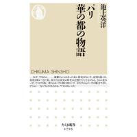 パリ華の都の物語/池上英洋 | bookfanプレミアム