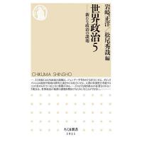 世界政治 5/岩崎正洋/松尾秀哉 | bookfanプレミアム