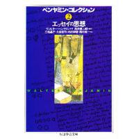 ベンヤミン・コレクション 2/ヴァルター・ベンヤミン/浅井健二郎/三宅晶子 | bookfanプレミアム