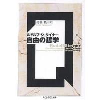 自由の哲学/ルドルフ・シュタイナー/高橋巌 | bookfanプレミアム