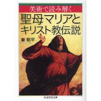 美術で読み解く聖母マリアとキリスト教伝説/秦剛平 | bookfanプレミアム