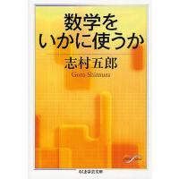 数学をいかに使うか/志村五郎 | bookfanプレミアム