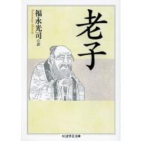 老子/老子/福永光司 | bookfanプレミアム