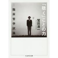 「聴く」ことの力 臨床哲学試論/鷲田清一 | bookfanプレミアム