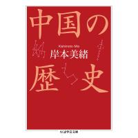 中国の歴史/岸本美緒 | bookfanプレミアム