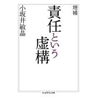 責任という虚構/小坂井敏晶 | bookfanプレミアム