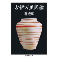 古伊万里図鑑/秦秀雄 | bookfanプレミアム