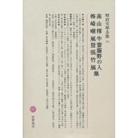 明治文学全集 40/高山樗牛/瀬沼茂樹 | bookfanプレミアム